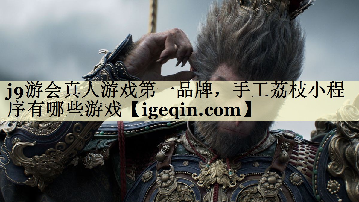 j9游会真人游戏第一品牌，手工荔