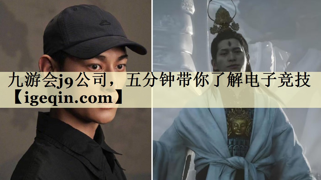 九游会j9公司，五分钟带你了解电