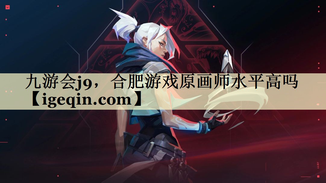 九游会j9，合肥游戏原画师水平高