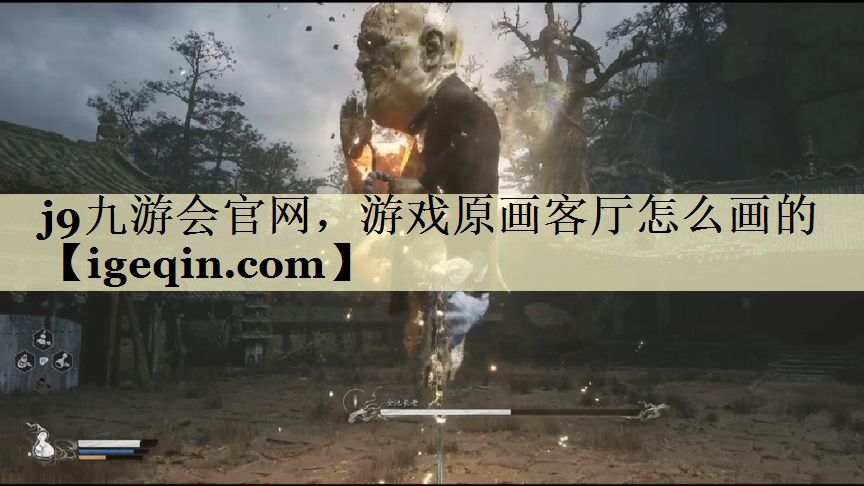 j9九游会官网，游戏原画客厅怎么画的