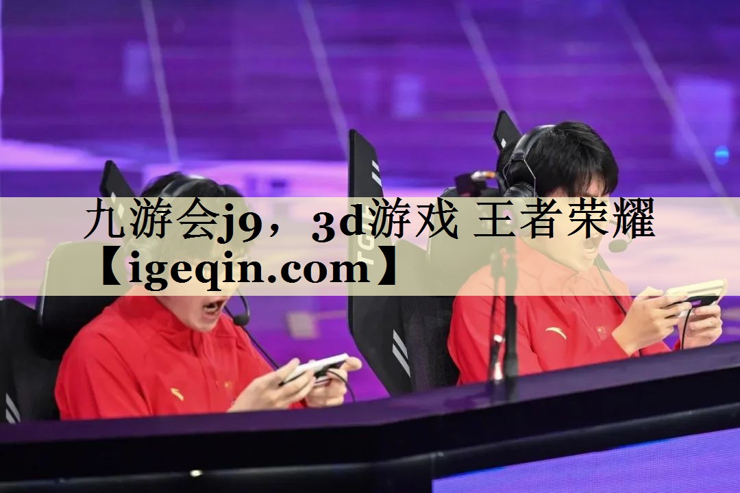 九游会j9，3d游戏 王者荣耀