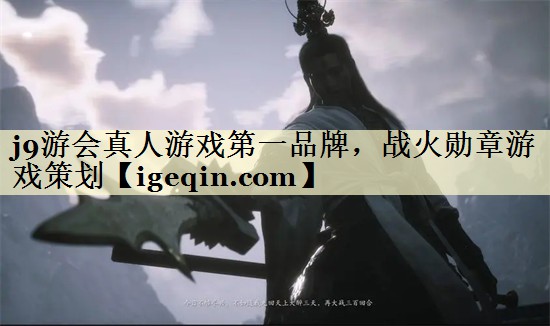 j9游会真人游戏第一品牌，战火勋章游戏策划
