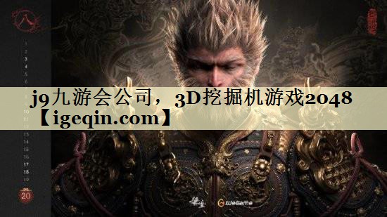 j9九游会公司，3D挖掘机游戏2048